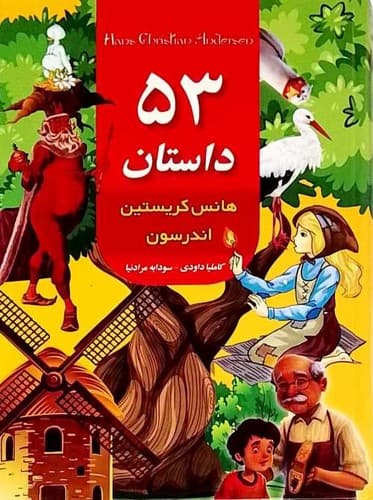 53 داستان هانس کریستین اندرسون (داریوش) رقعی سلفون