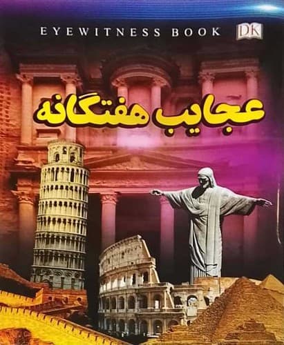 عجایب هفتگانه (داریوش) رحلی شومیز