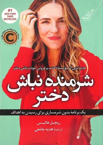 شرمنده نباش دختر (کوله پشتی) رقعی شومیز