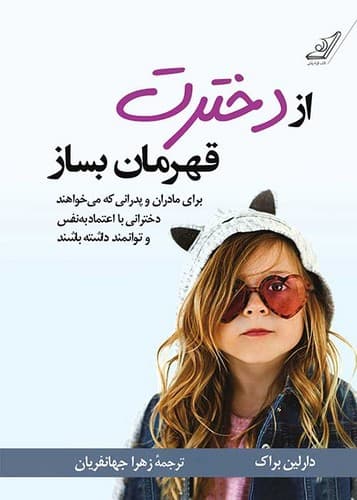 از دخترت قهرمان بساز (کوله پشتی) رقعی شومیز