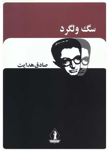 سگ ولگرد (بدرقه جاویدان) رقعی شومیز