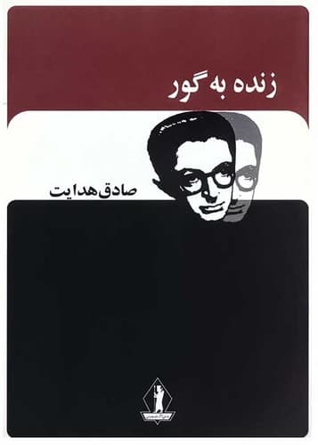 زنده به گور (بدرقه جاویدان) رقعی شومیز