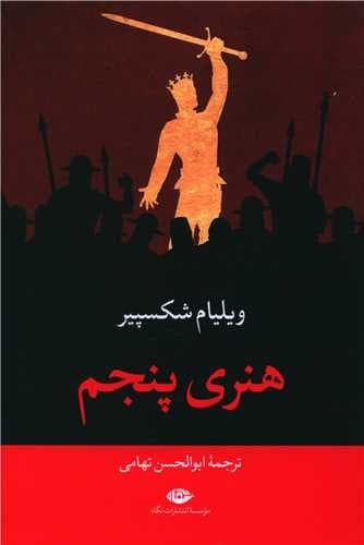 هنری پنجم (نگاه) رقعی شومیز
