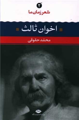 شعر زمان ما 2 اخوان ثالث (نگاه) رقعی شومیز