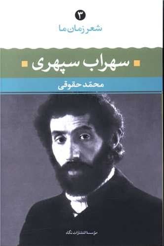 شعر زمان ما 3 سهراب سپهری (نگاه) رقعی شومیز