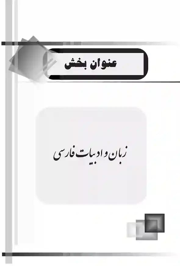 آزمون های استخدامی و اطلاعات عمومی (کتاب موفقیت در آزمون های استخدامی) — تصویر ۳