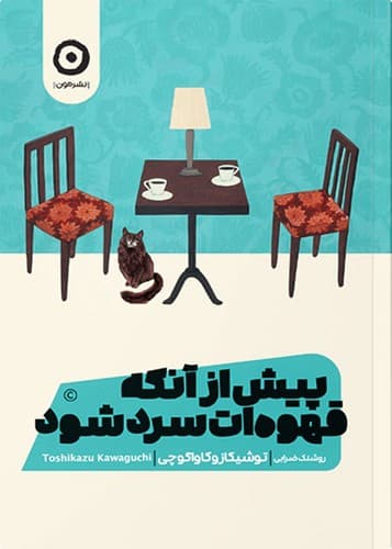 پیش از آنکه قهوه ات سرد شود 1 (مون) رقعی شومیز