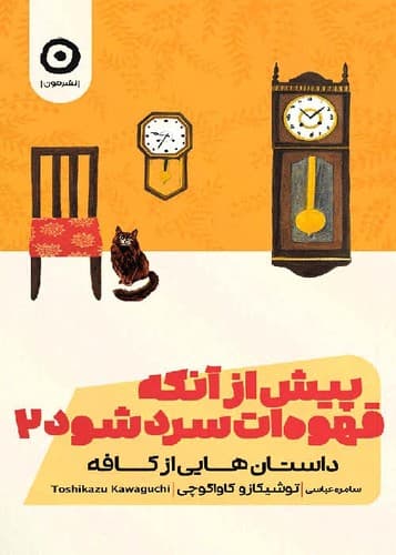 پیش از آنکه قهوه ات سرد شود 2 (مون) رقعی شومیز