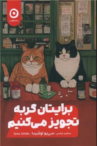 برایتان گربه تجویز می کنیم (مون) رقعی شومیز