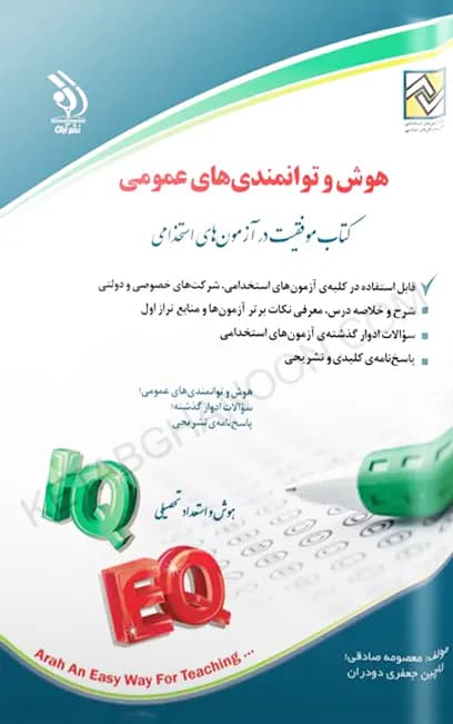 کتاب هوش و توانمندی های عمومی (کتاب موفقیت در آزمون های استخدامی)