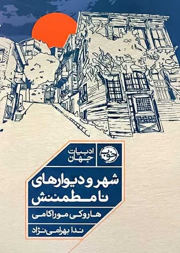 شهر و دیوارهای نامطمئنش (خوب) رقعی شومیز