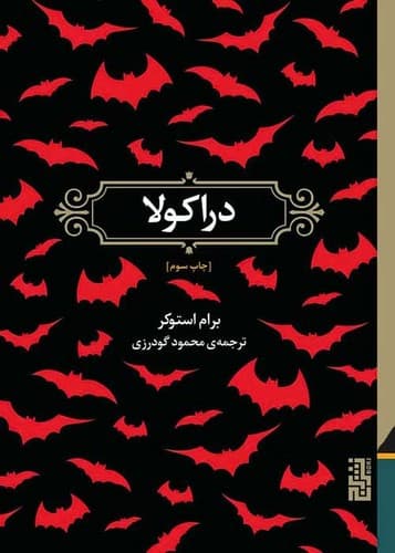 دراکولا (برج) رقعی سلفون