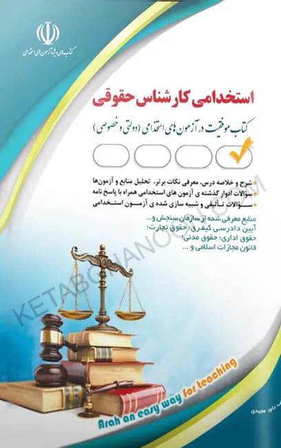 استخدامی کارشناس حقوقی (کتاب موفقیت در آزمون های استخدامی) — تصویر ۲