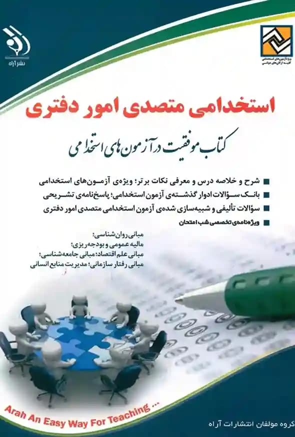 استخدامی متصدی امور دفتری (کتاب موفقیت در آزمون های استخدامی) — تصویر ۲