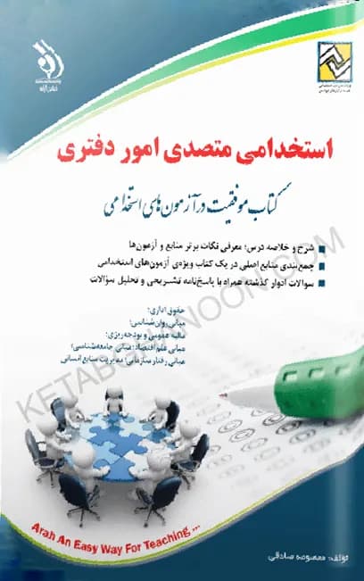 استخدامی متصدی امور دفتری (کتاب موفقیت در آزمون های استخدامی)