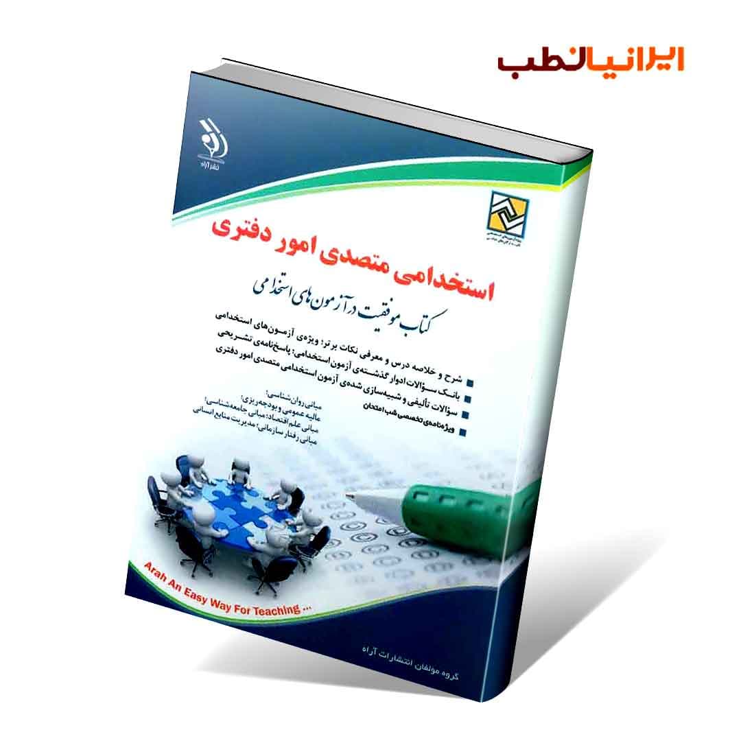 استخدامی متصدی امور دفتری (کتاب موفقیت در آزمون های استخدامی) — تصویر ۳