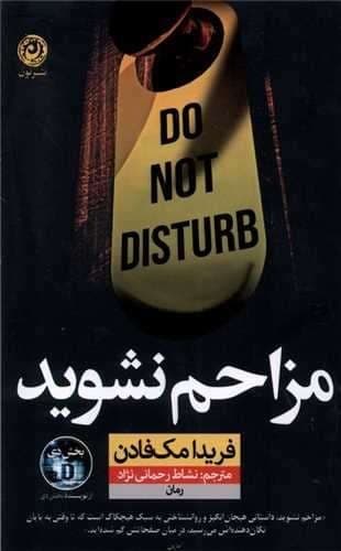 مزاحم نشوید (نون) رقعی شومیز