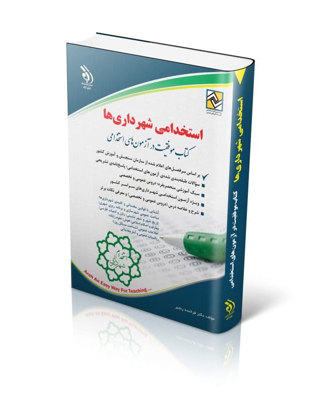 استخدامی شهرداری ها (کتاب موفقیت در آزمون های استخدامی) — تصویر ۲