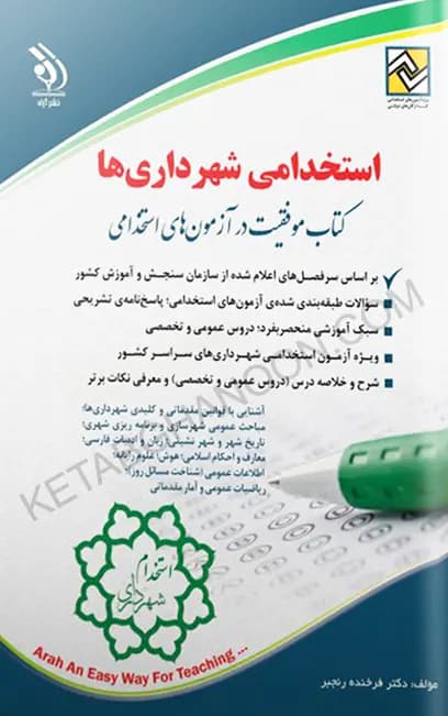 استخدامی شهرداری ها (کتاب موفقیت در آزمون های استخدامی)