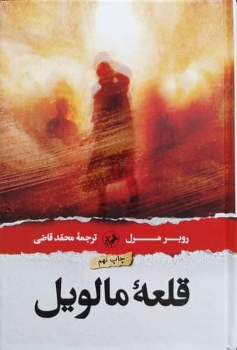 قلعه مالویل (امیرکبیر) رقعی سلفون
