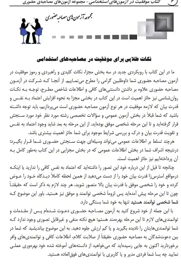 مجموعه آزمون های مصاحبه حضوری (کتاب موفقیت در آزمون های استخدامی) — تصویر ۴