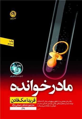 مادرخوانده (نون) رقعی شومیز