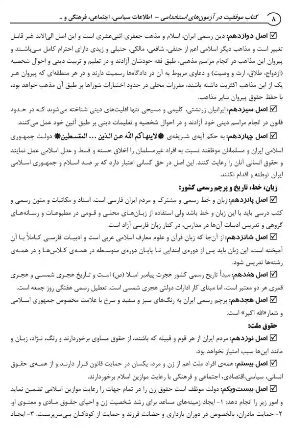 آزمونهای دستگاههای اجرایی کشور؛ حیطه عمومی (کتاب موفقیت در آزمون های استخدامی) — تصویر ۵