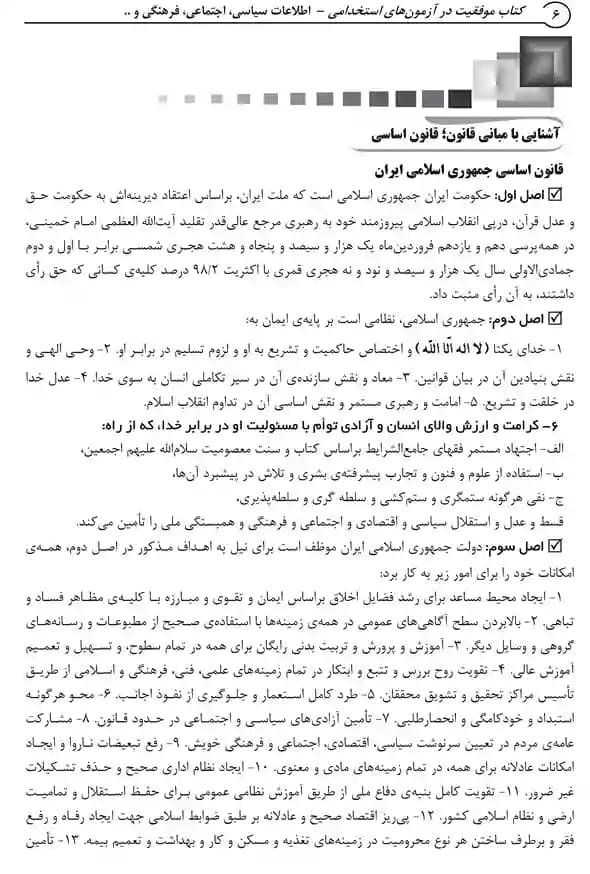 آزمونهای دستگاههای اجرایی کشور؛ حیطه عمومی (کتاب موفقیت در آزمون های استخدامی) — تصویر ۳