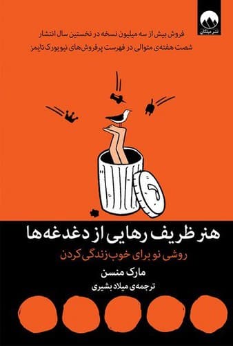 هنر ظریف رهایی از دغدغه ها (میلکان) رقعی شومیز