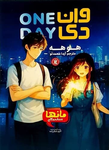 وان دی (نگاه آشنا) رقعی شومیز