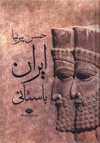 ایران باستانی (نگاه) وزیری سلفون