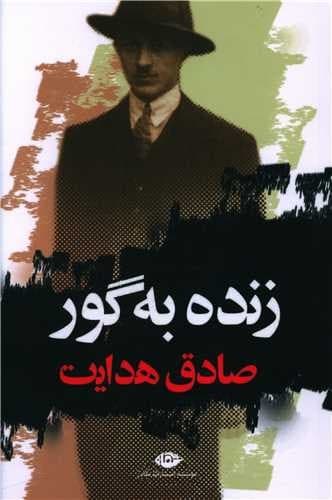 زنده به گور (نگاه) رقعی شومیز
