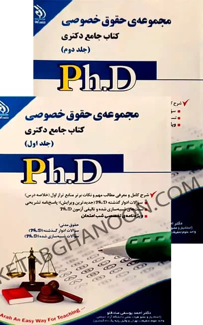 کتاب جامع دکتری حقوق خصوصی (دوجلدی)