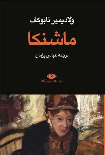ماشنکا (نگاه) رقعی شومیز