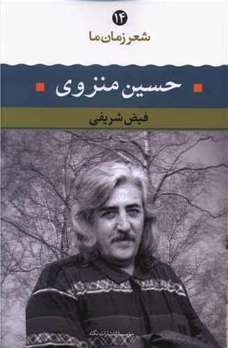 شعر زمان ما 14 حسین منزوی (نگاه) رقعی شومیز — تصویر ۲