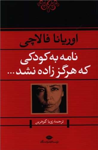 نامه به کودکی که هرگز زاده نشد (نگاه) رقعی شومیز