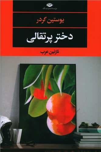 دختر پرتقالی (نگاه) رقعی شومیز