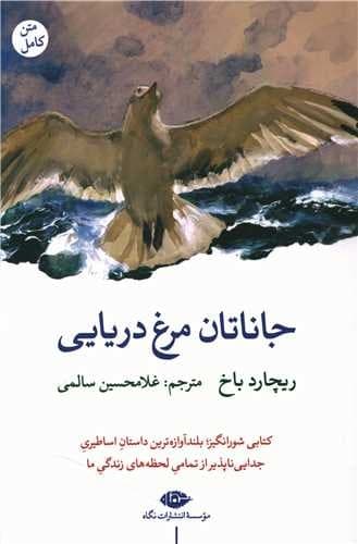جاناتان مرغ دریایی (نگاه) رقعی شومیز