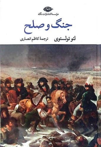 جنگ و صلح 2 جلدی (نگاه) رقعی سلفون