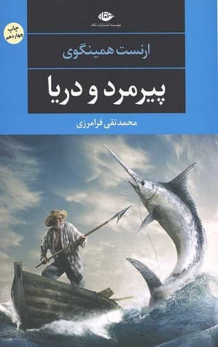 پیرمرد و دریا (نگاه) رقعی شومیز
