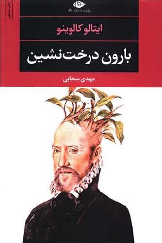 بارون درخت نشین (نگاه) رقعی شومیز — تصویر ۲