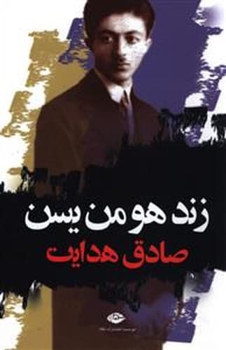 زند هومن یسن (نگاه) رقعی شومیز