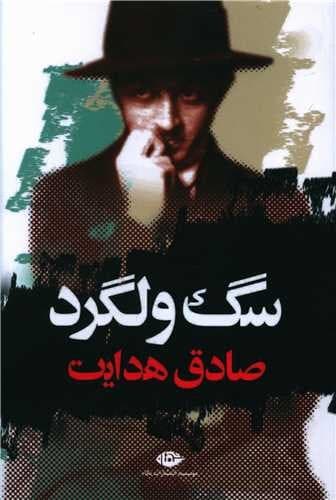 سگ ولگرد (نگاه) رقعی شومیز