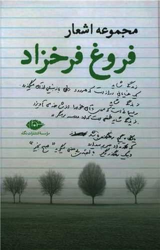 مجموعه اشعار فروغ فرخزاد (نگاه) رقعی سلفون — تصویر ۲