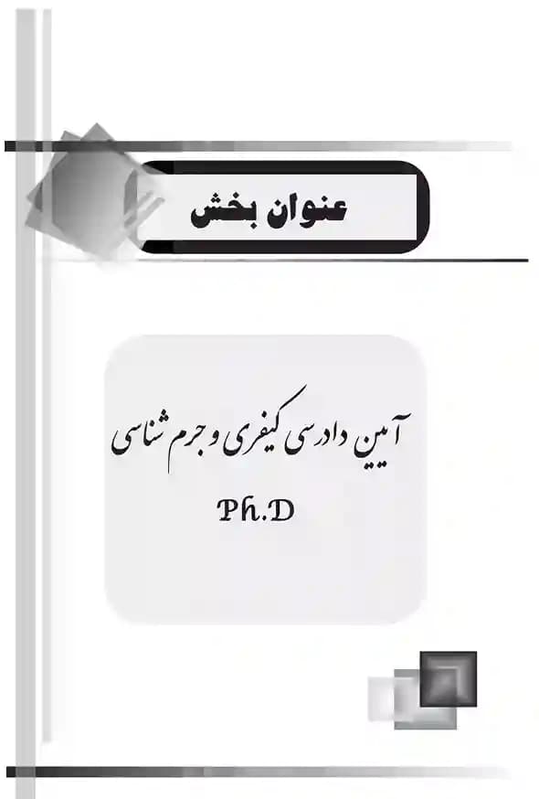 کتاب جامع دکتری حقوق جزا و جرم شناسی (دوجلدی) — تصویر ۲