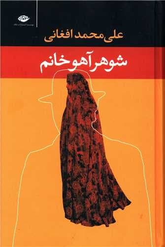 شوهر آهو خانم (نگاه) رقعی سلفون