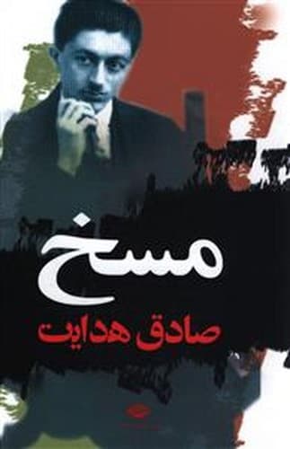 مسخ (نگاه) رقعی شومیز — تصویر ۲