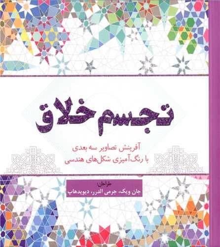تجسم خلاق/رنگ آمیزی بزرگسال (سبزان) نیم خشتی شومیز — تصویر ۲