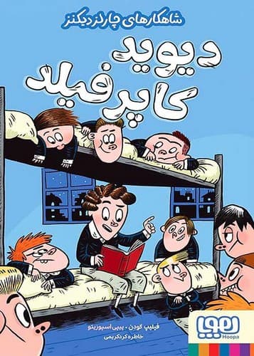 شاهکار های چارلزدیکنز/دیوید کاپرفیلد (هوپا) رقعی شومیز — تصویر ۲