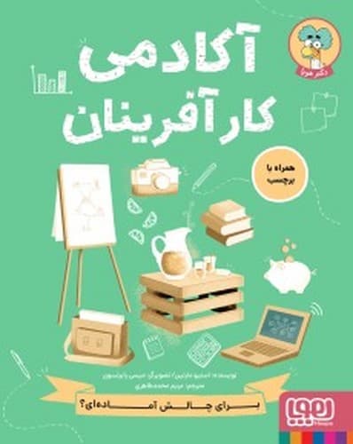 دکتر هوپا/آکادمی کار آفرینان (هوپا) رحلی شومیز — تصویر ۲